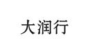 大潤行