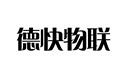 德快物聯(lián)