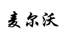 麥爾沃