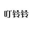 叮鈴鈴