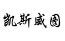 凱斯威圖