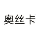 奧絲卡