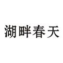 湖畔春天