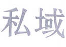 私域