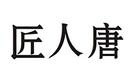 匠人唐