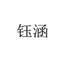鈺涵