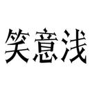 笑意淺