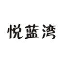 悅藍(lán)灣