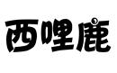 西哩鹿