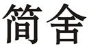 簡舍