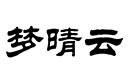 夢晴云