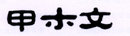 甲木文