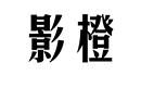 影橙