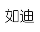 如迪