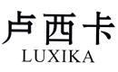 盧西卡