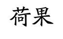 荷果