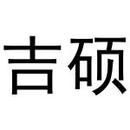 吉碩