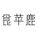 食蘋(píng)鹿