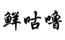 鮮咕嚕