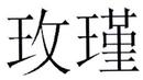 玫瑾