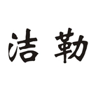 潔勒