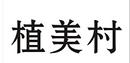 植美村