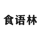 食語林