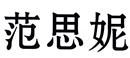 范思妮