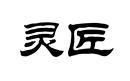 靈匠