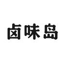 鹵味島
