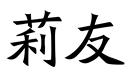 莉友