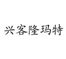 興客隆瑪特