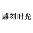 雕刻時(shí)光