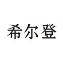 希爾登