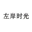 左岸時光