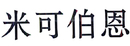 米可伯恩