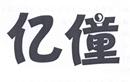 億僮