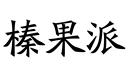 榛果派