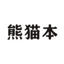 熊貓本