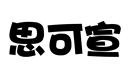 思可宣