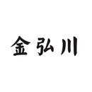 金弘川