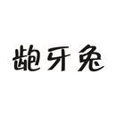 齙牙兔