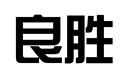 良勝