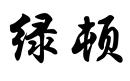 綠頓