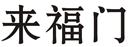 來福門