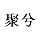 聚兮