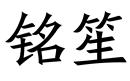 銘笙