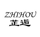 芷逅