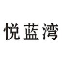 悅藍(lán)灣