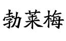 勃萊梅